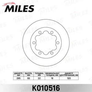 MILES K010516 Диск тормозной