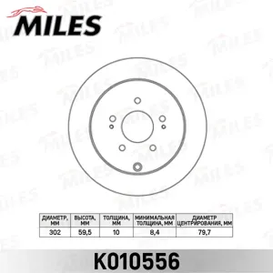 MILES K010556 Диск тормозной