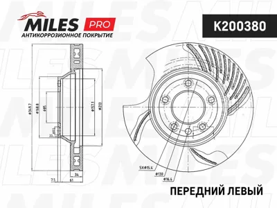 MILES K200380 Диск тормозной (серия PRO с антикоррозионным покрытием) передний ЛЕВЫЙ вентилируемый Audi Q7 07VW Touareg 03 Porsche Cayenne