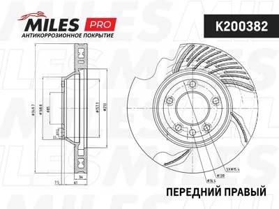 MILES K200382 Диск тормозной (серия PRO с антикоррозионным покрытием) передний ПРАВЫЙ вентилируемый, Audi Q7 07VW Touareg 03 Porsche Cayenne