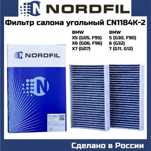 NORDFIL CN1184K2 Фильтр салона