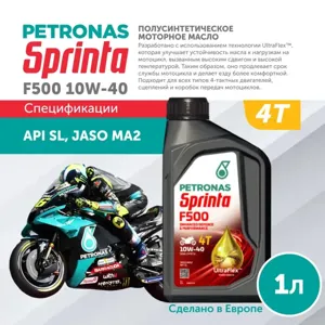 PETRONAS 73188E15EU Масло моторное SPRINTA F500 10W40 1л