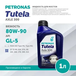 PETRONAS 76630E15EU Масло трансмиссионное TUTELA AXLE 300 80W90 1л