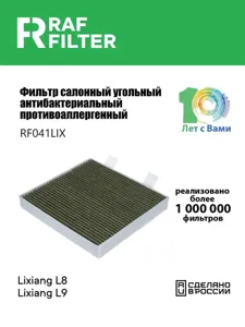 RAF FILTER RF041LIX Фильтр салона Li AutoLixiang L9