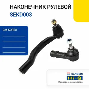 SANGSIN SEKD003 Наконечник рулевой Daewoo LEGANZA (1997-2002) NUBIRA I-II (1997- )