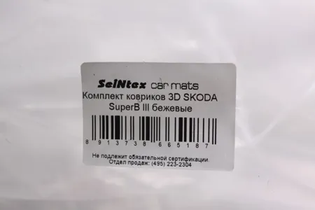 SEINTEX 89137 89137 Коврики 3D ВОРС Skoda SuperB III беж