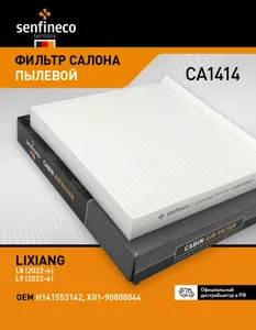 SENFINECO CA1414 Фильтр салона Li AutoLixiang L9