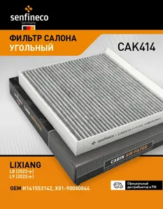SENFINECO CAK414 Фильтр салона Li AutoLixiang L9