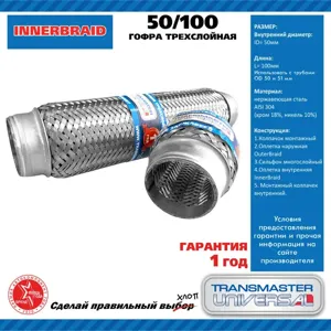 TRANSMASTER UNIVERSAL 50100 Компенсатор выхлопной трубы автомобиля 50-100