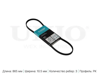 UNIO BLT3PK865 Ремень поликлиновой