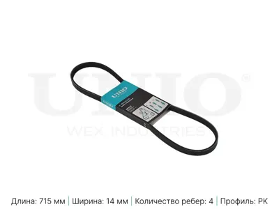 UNIO BLT4PK715 Ремень приводной 4PK715 Renault Logan (04-) 1.4i1.6i без ГУР и AC (