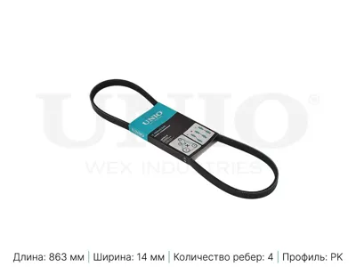 UNIO BLT4PK863 Ремень поликлиновой