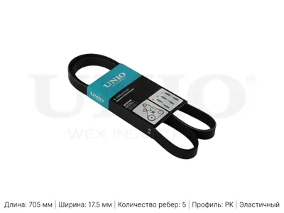 UNIO BLT5PK705EL Ремень поликлиновой 5PK705EE