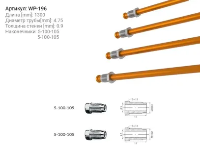 WP WP196 Трубка тормозная L=1300мм D=4.75мм медная WP