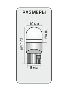 XENITE 1009571 Диод Xenite T130L 12V(T10/W5W) (Ярк.100Lm)упаковка 2шт