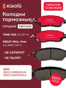XIAOLU XIBPF0046 Колодки торм.передние TANK 300 2.0 (21>) Great Wall Poer 2